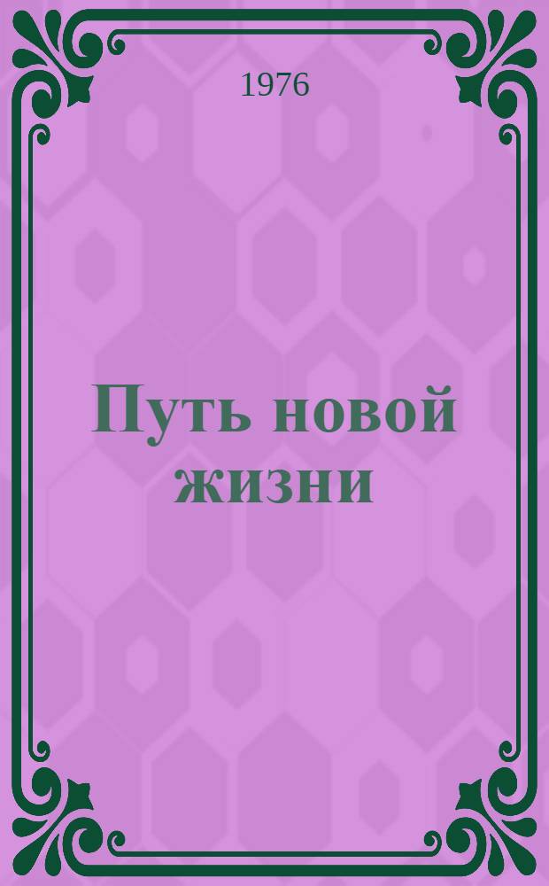 Путь новой жизни : Колхоз "Вяца Ноуэ" Оргеев. р-на