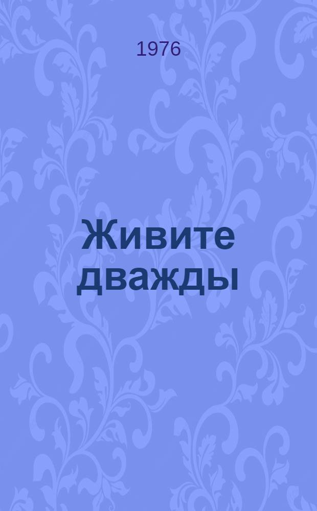 Живите дважды : Роман