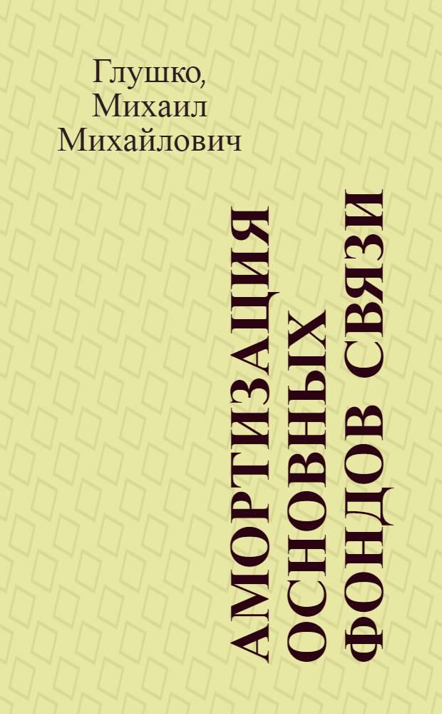 Амортизация основных фондов связи