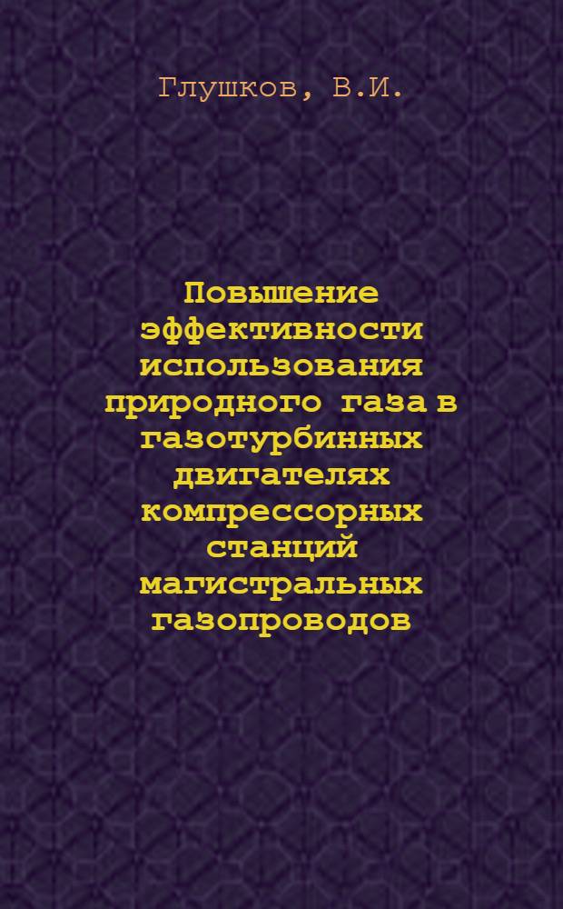 Повышение эффективности использования природного газа в газотурбинных двигателях компрессорных станций магистральных газопроводов