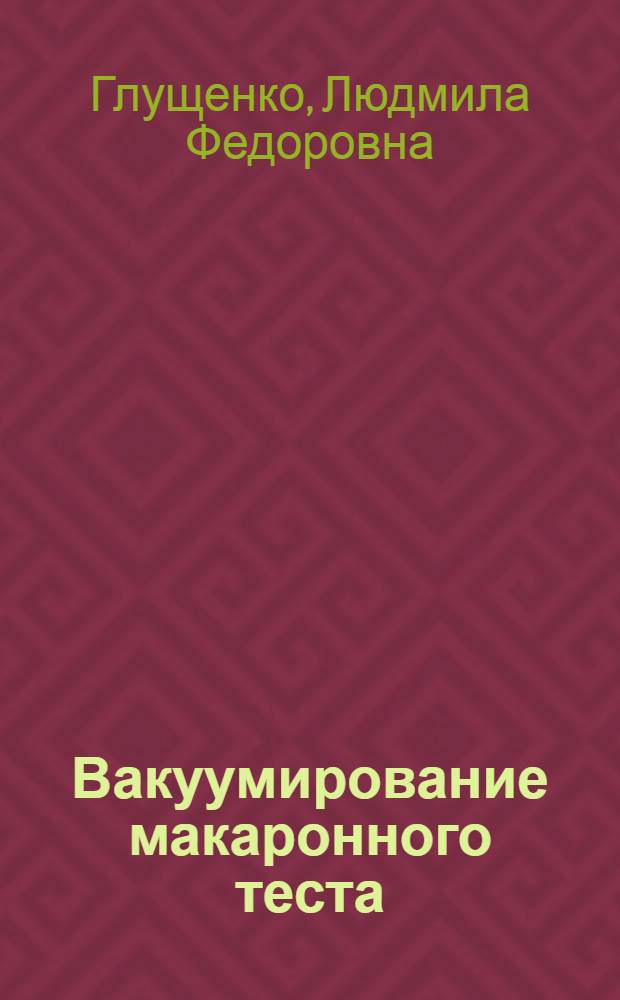 Вакуумирование макаронного теста
