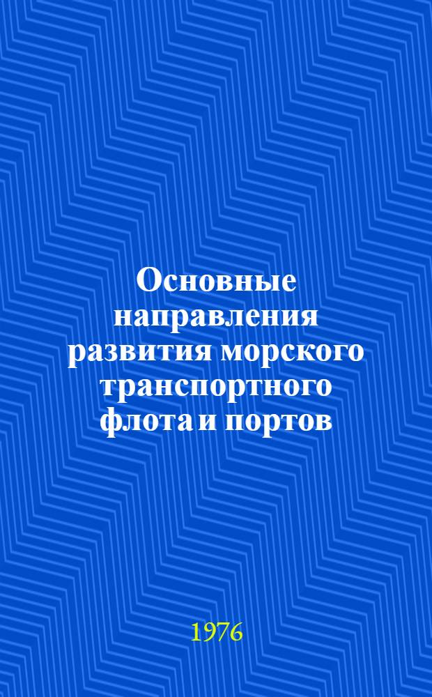 Основные направления развития морского транспортного флота и портов : (Тексты лекций)