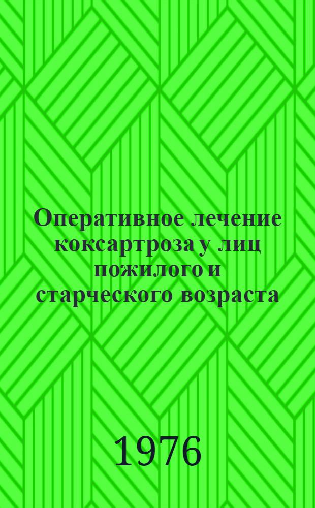 Оперативное лечение коксартроза у лиц пожилого и старческого возраста : Автореф. дис. на соиск. учен. степени канд. мед. наук : (14.00.22)