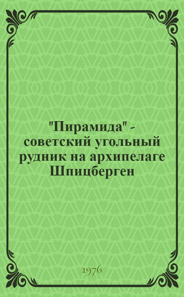 "Пирамида" - советский угольный рудник на архипелаге Шпицберген (1946-1976 гг.)