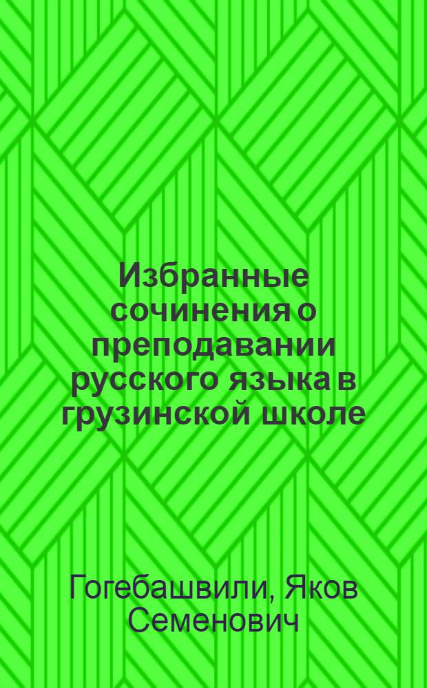 Избранные сочинения о преподавании русского языка в грузинской школе