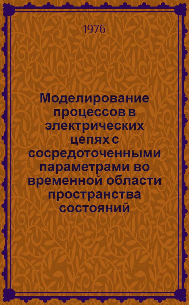 Моделирование процессов в электрических цепях с сосредоточенными параметрами во временной области пространства состояний : Учеб.-метод. пособие