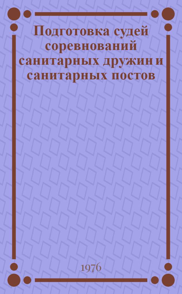 Подготовка судей соревнований санитарных дружин и санитарных постов