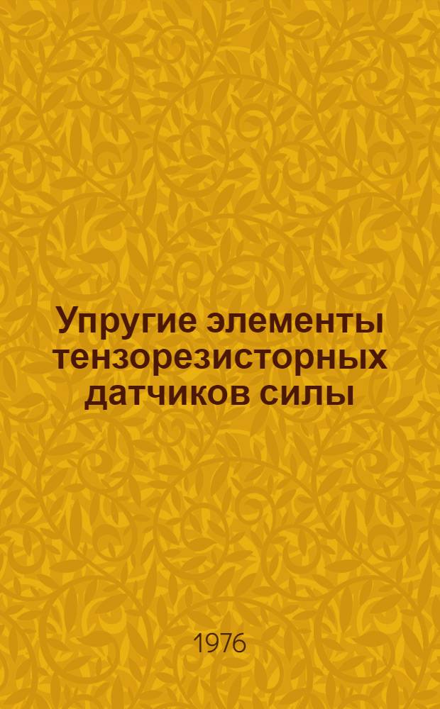 Упругие элементы тензорезисторных датчиков силы