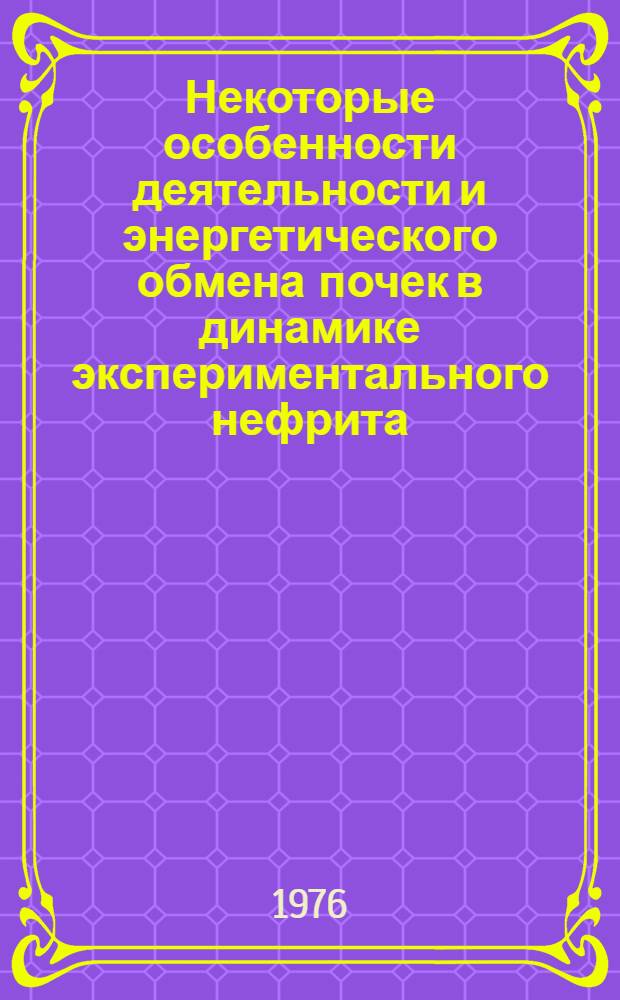 Некоторые особенности деятельности и энергетического обмена почек в динамике экспериментального нефрита : Автореф. дис. на соиск. учен. степени канд. мед. наук : (14.00.16)