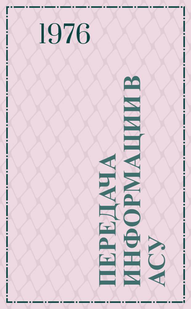 Передача информации в АСУ