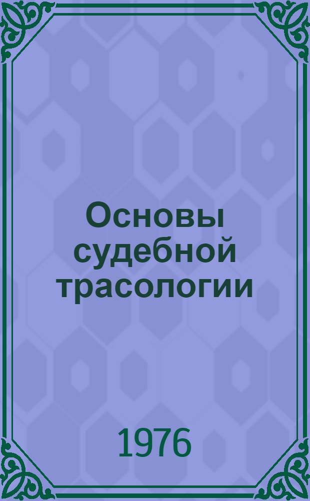 Основы судебной трасологии : Учеб. пособие