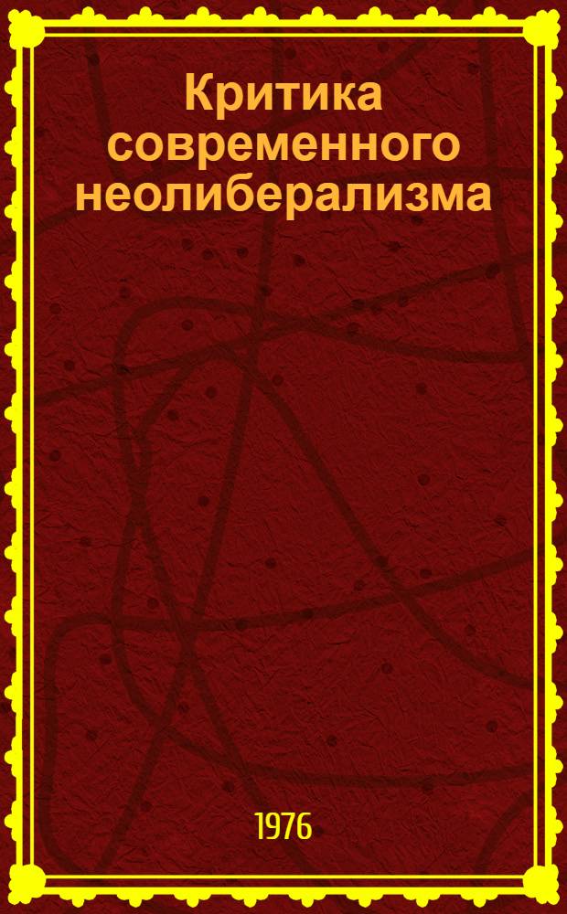 Критика современного неолиберализма : Учеб. пособие по истории экон. учений