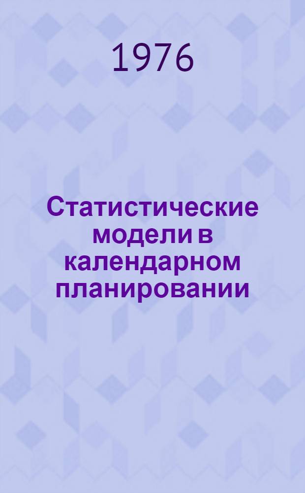 Статистические модели в календарном планировании : Учеб. пособие