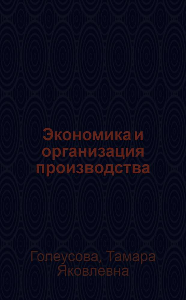 Экономика и организация производства