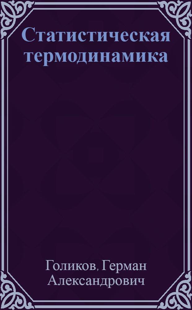 Статистическая термодинамика : (Метод. пособие по курсу физ. химии)
