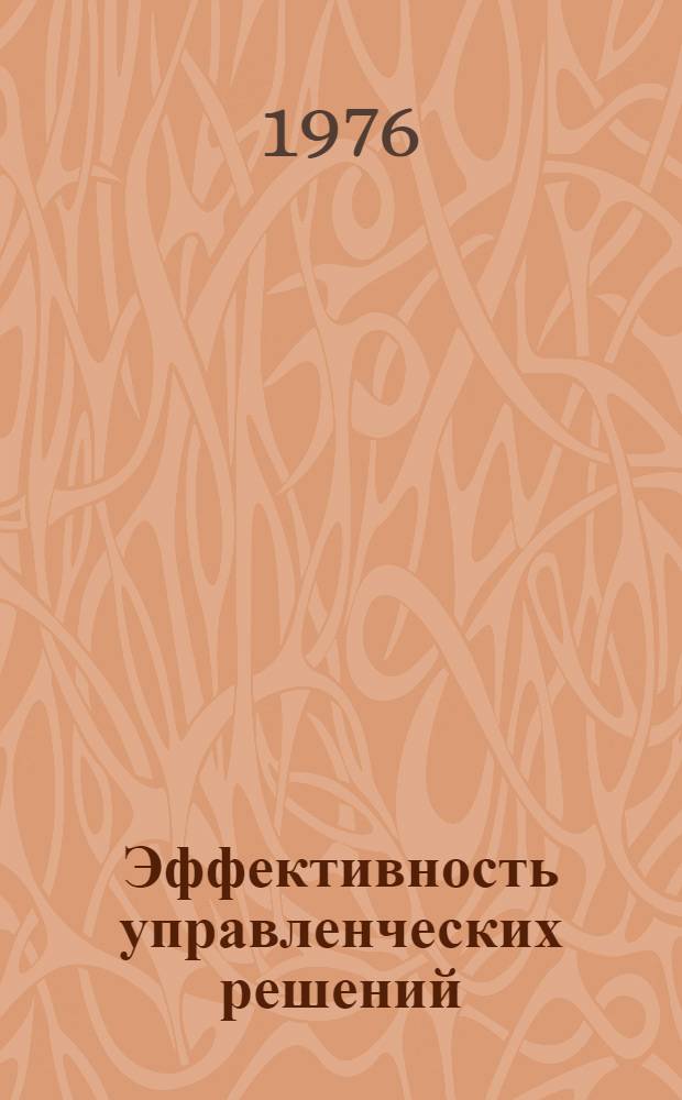 Эффективность управленческих решений