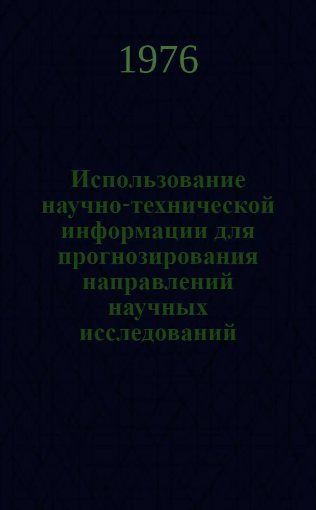 Использование научно-технической информации для прогнозирования направлений научных исследований : Обзор