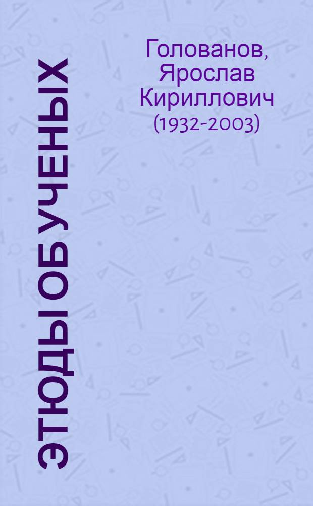 Этюды об ученых