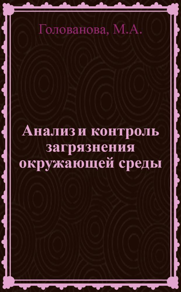Анализ и контроль загрязнения окружающей среды
