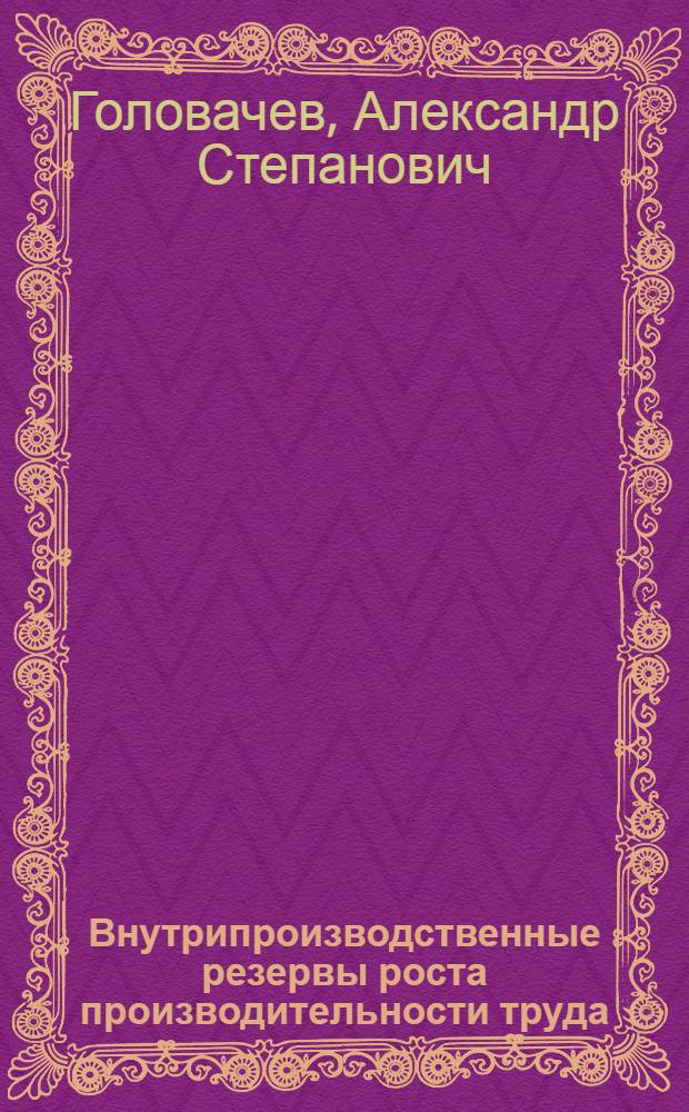 Внутрипроизводственные резервы роста производительности труда