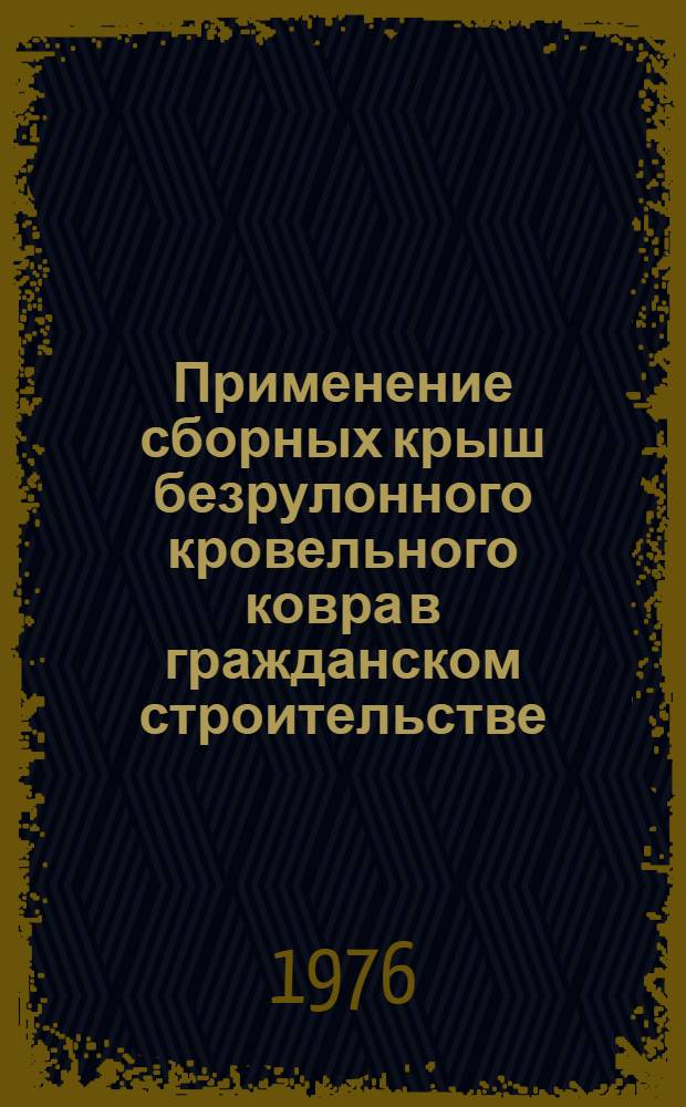Применение сборных крыш безрулонного кровельного ковра в гражданском строительстве