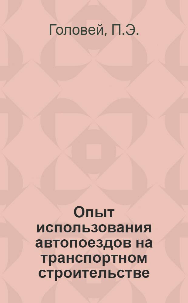 Опыт использования автопоездов на транспортном строительстве