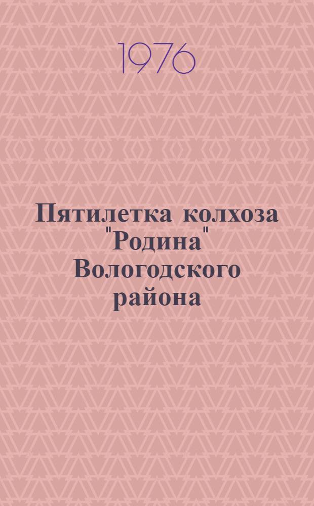 Пятилетка колхоза "Родина" [Вологодского района]