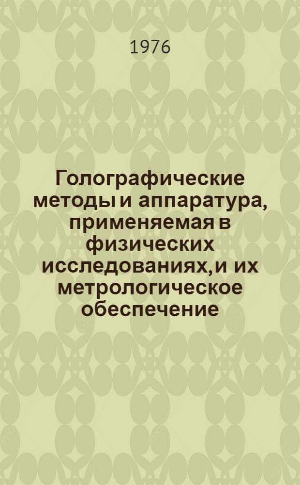 Голографические методы и аппаратура, применяемая в физических исследованиях, и их метрологическое обеспечение : Науч. труды