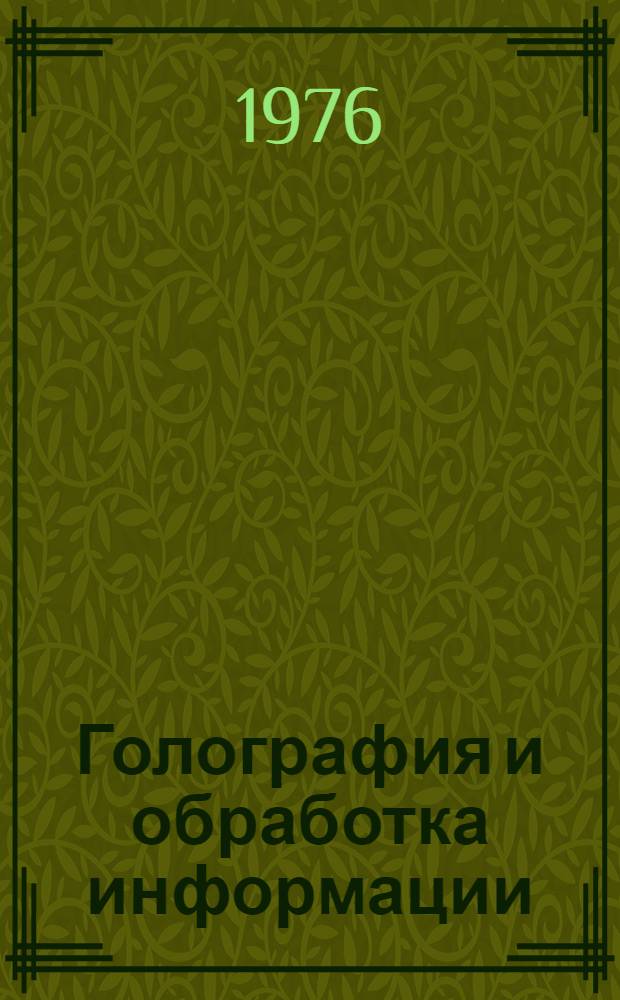 Голография и обработка информации : Сборник статей