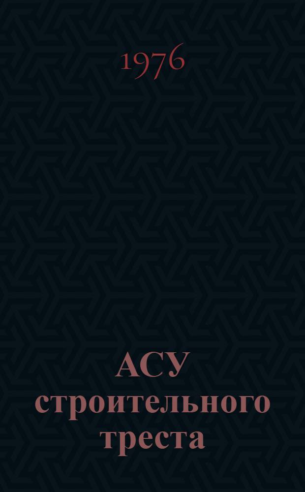 АСУ строительного треста