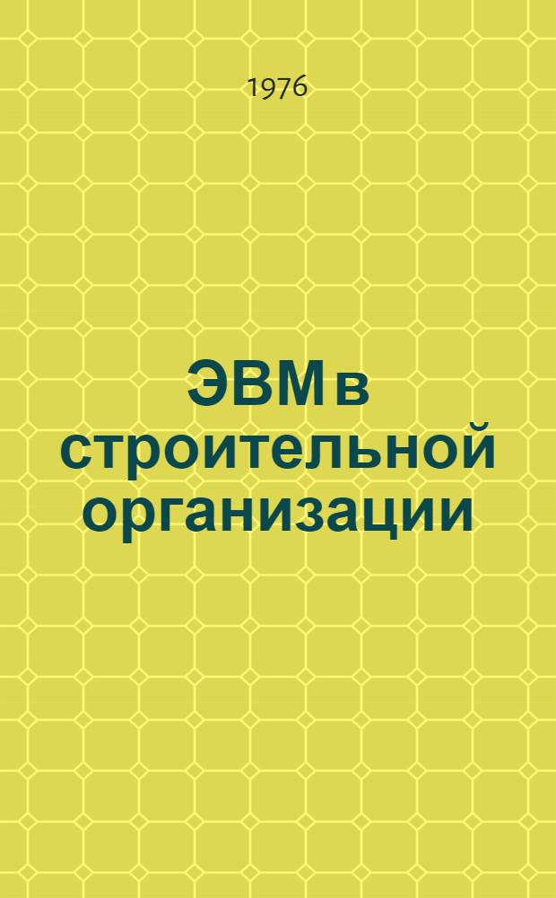 ЭВМ в строительной организации