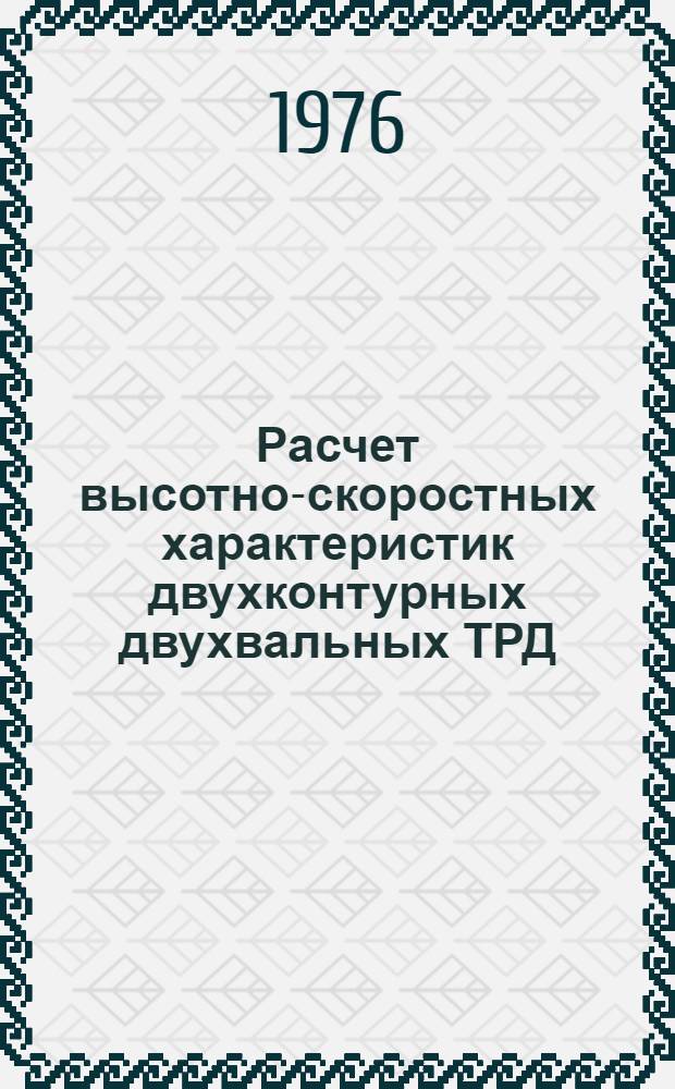 Расчет высотно-скоростных характеристик двухконтурных двухвальных ТРД : Учеб. пособие