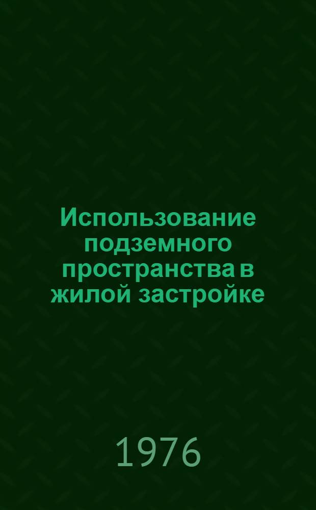 Использование подземного пространства в жилой застройке