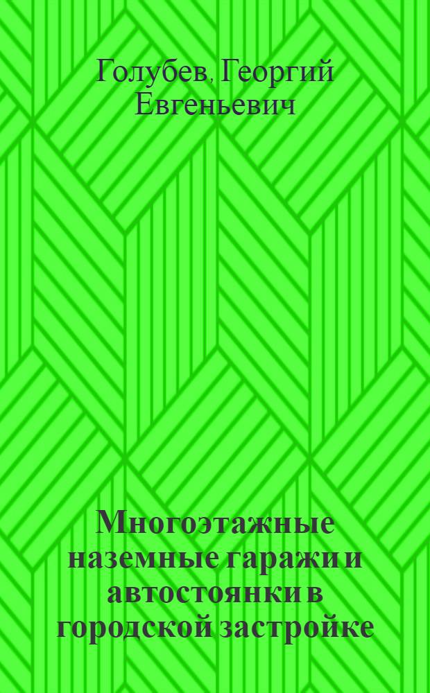 Многоэтажные наземные гаражи и автостоянки в городской застройке