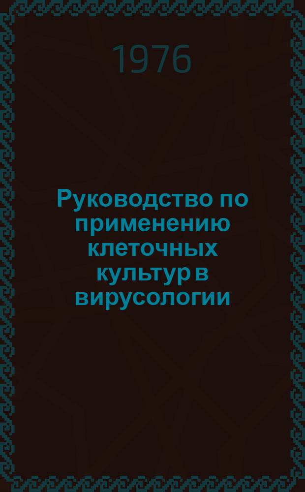 Руководство по применению клеточных культур в вирусологии
