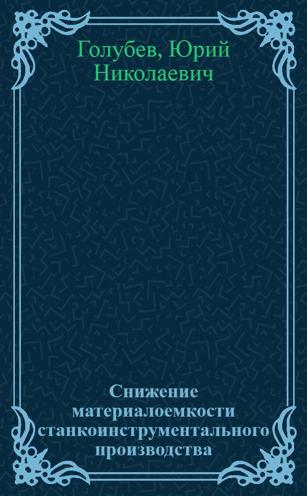 Снижение материалоемкости станкоинструментального производства : Обзор