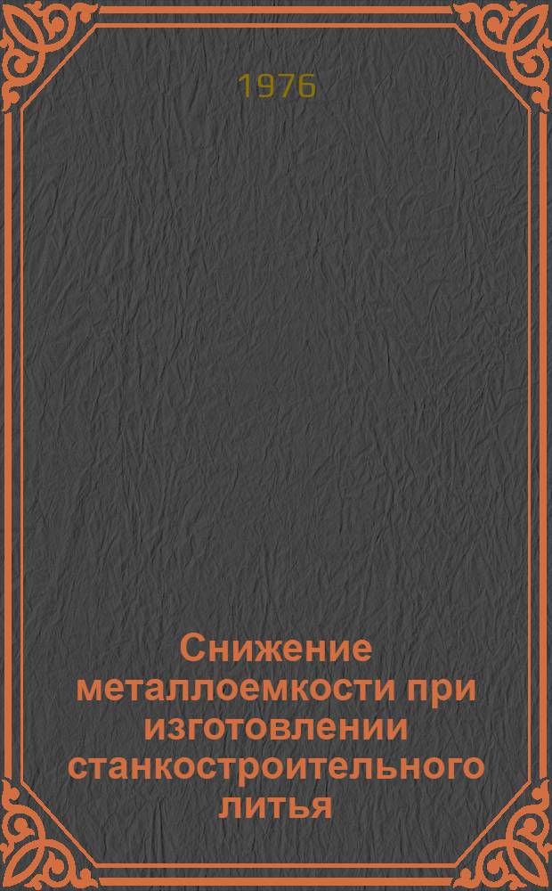 Снижение металлоемкости при изготовлении станкостроительного литья