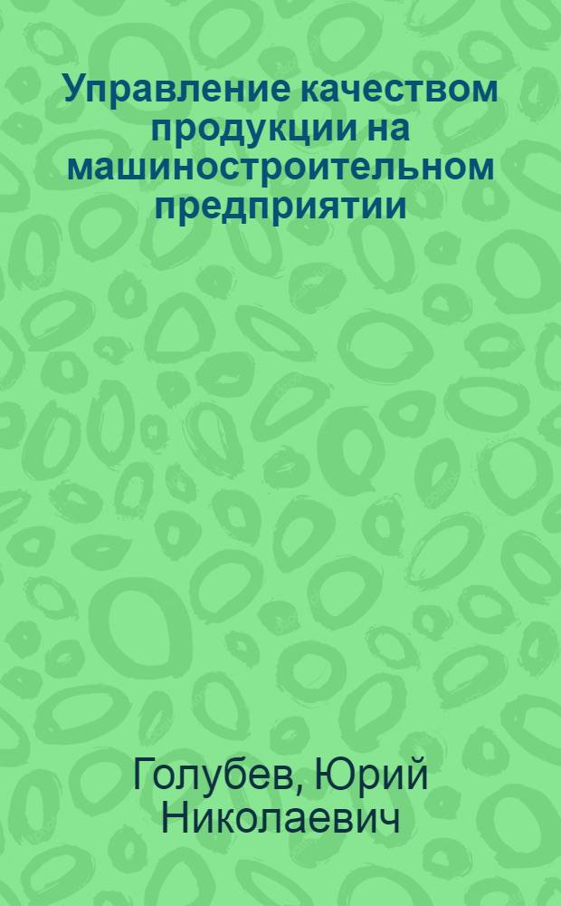 Управление качеством продукции на машиностроительном предприятии : (Обзор)