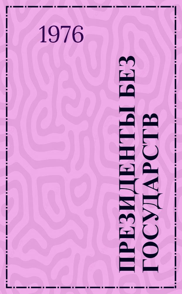 Президенты без государств : Роман. [Кн. 1]