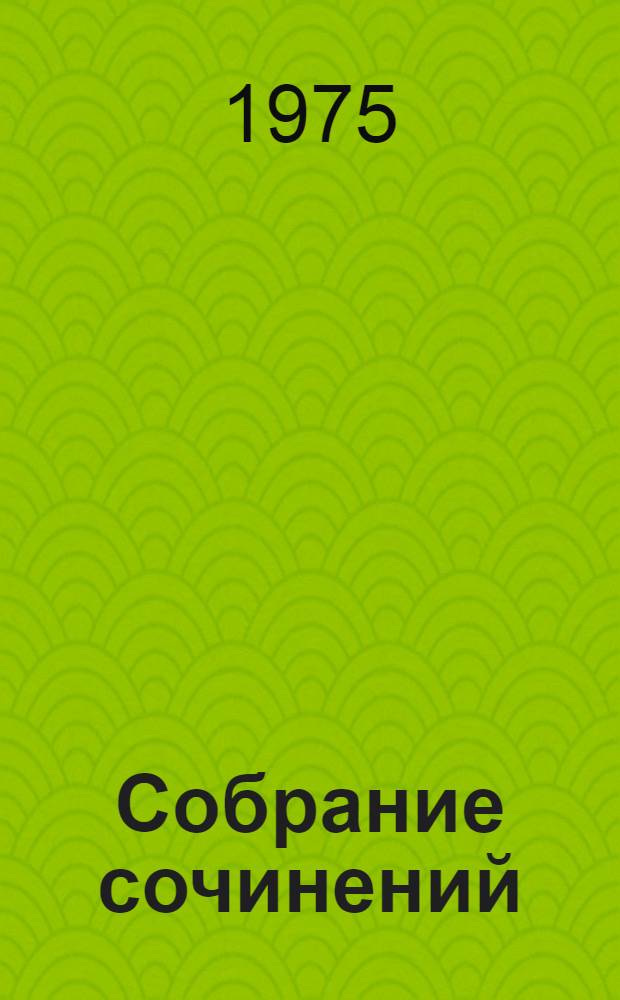 Собрание сочинений : В 8 т. Пер. с груз. Т. 4 : Давид Строитель
