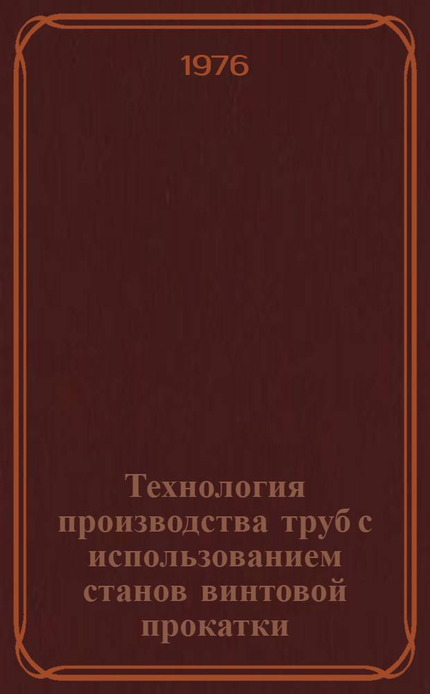 Технология производства труб с использованием станов винтовой прокатки : Обзор