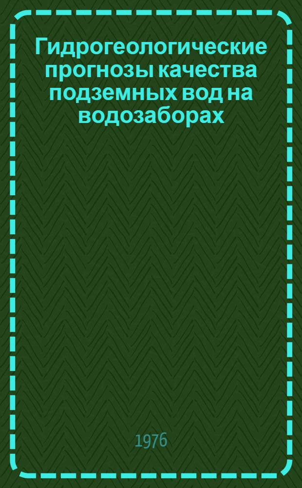 Гидрогеологические прогнозы качества подземных вод на водозаборах