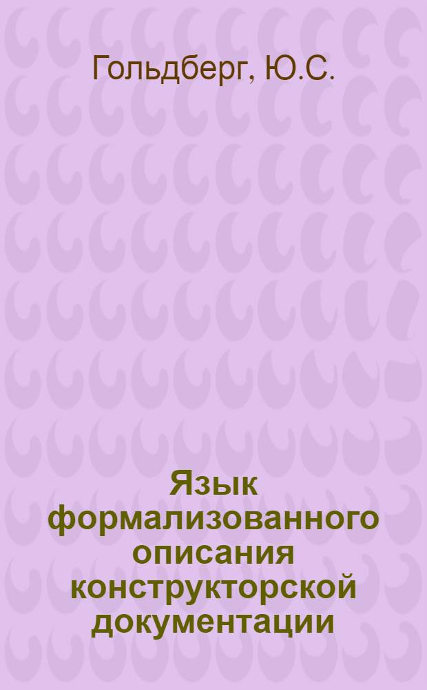 Язык формализованного описания конструкторской документации : Обзор