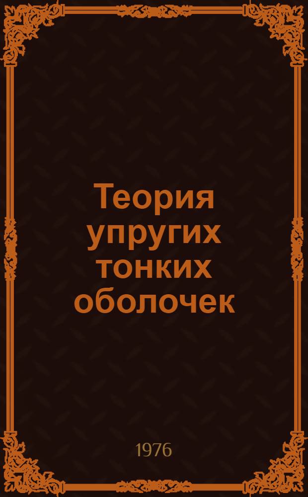 Теория упругих тонких оболочек