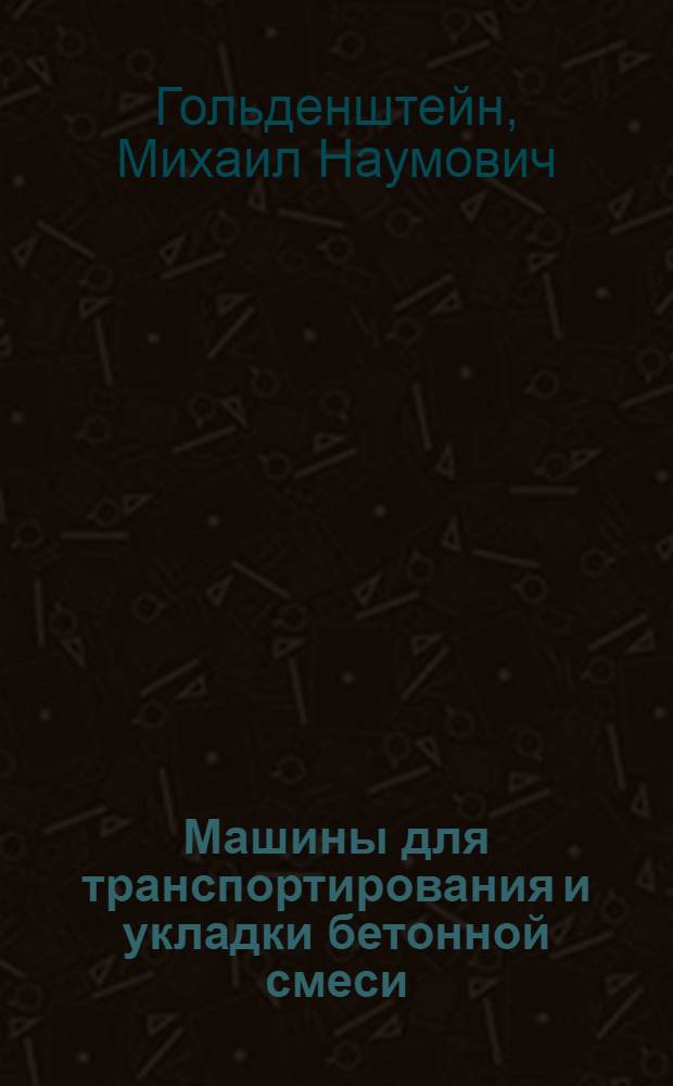 Машины для транспортирования и укладки бетонной смеси : Обзор