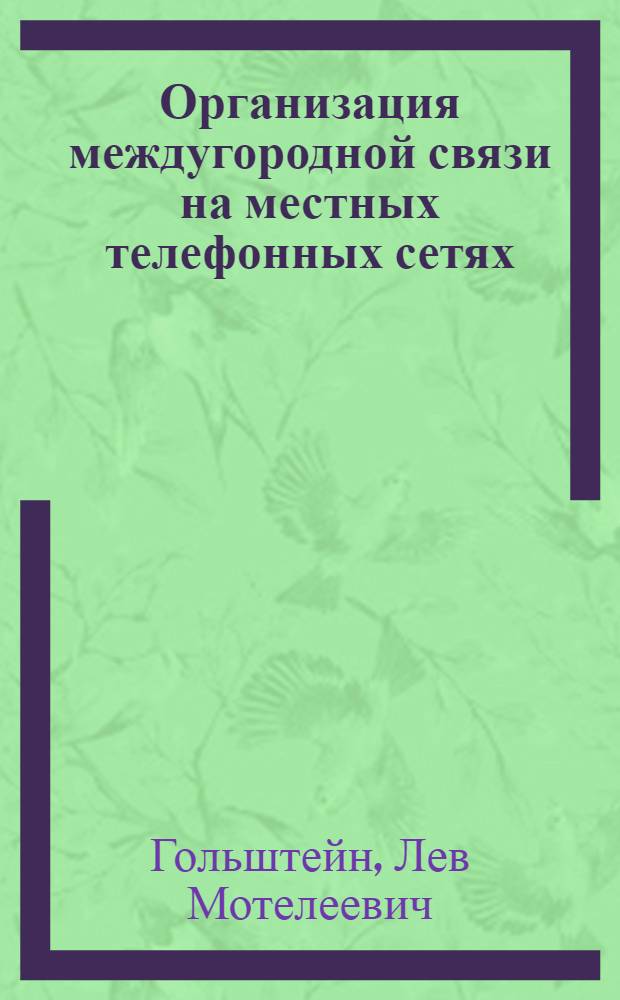 Организация междугородной связи на местных телефонных сетях : Информ. сборник