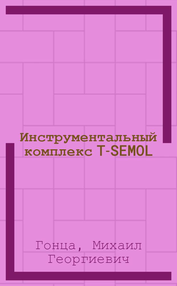 Инструментальный комплекс T-SEMOL