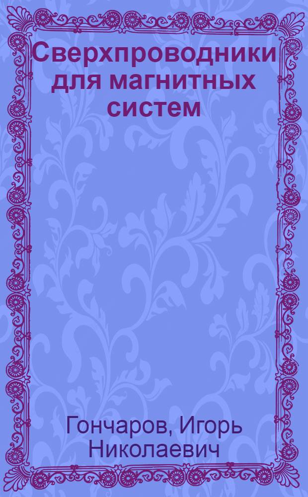 Сверхпроводники для магнитных систем