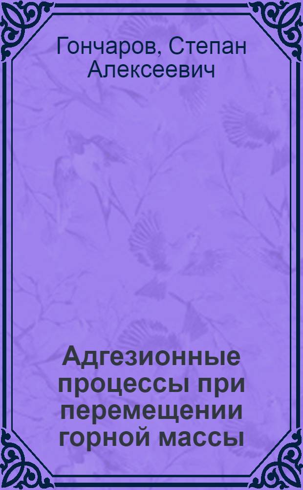 Адгезионные процессы при перемещении горной массы : Учеб. пособие