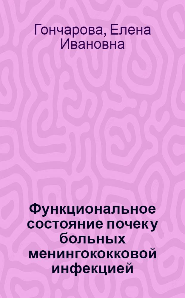 Функциональное состояние почек у больных менингококковой инфекцией : Автореф. дис. на соиск. учен. степени канд. мед. наук : (14.00.10)